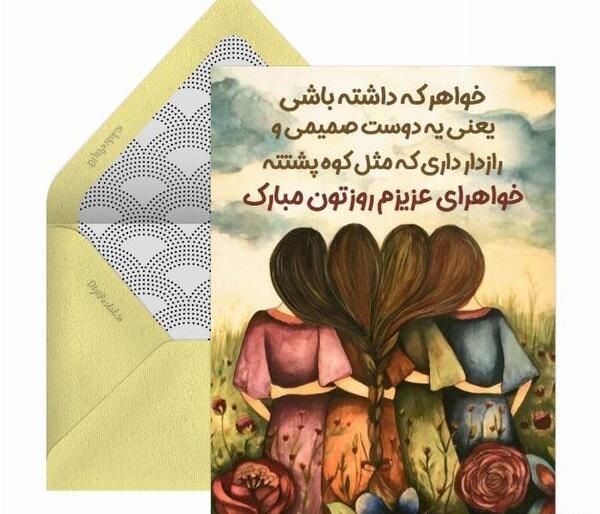 عکس نوشته خواهر روزت مبارک