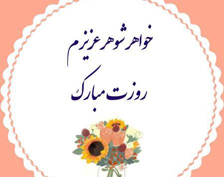 عکس خواهر شوهرم روزت مبارک