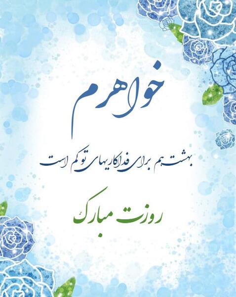 عکس خواهر جونم روزت مبارک