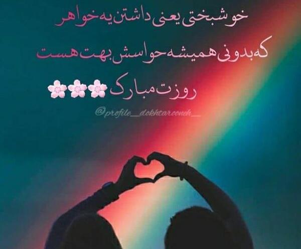 عکس خواهر جونم روزت مبارک