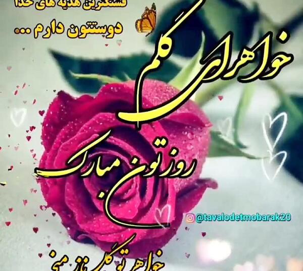 عکس خواهر جونم روزت مبارک