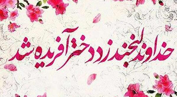 عکس خواهر جونم روزت مبارک