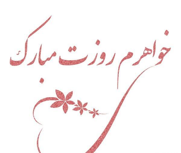 عکس خواهر جونم روزت مبارک