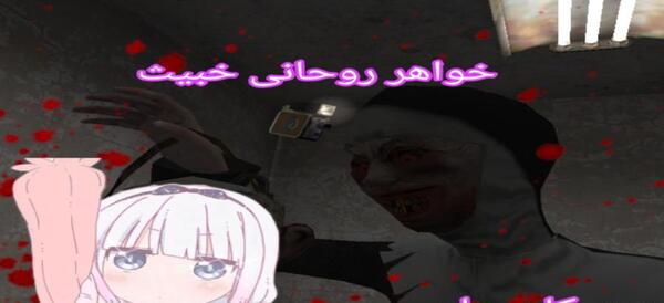 عکس خواهر روحانی ترسناک