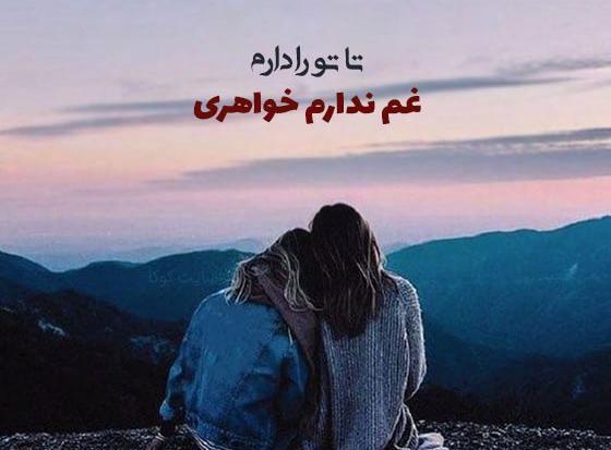 عکس دوست داشتن خواهر