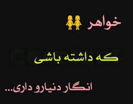 عکس دوست داشتن خواهر