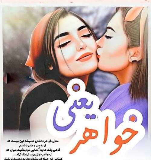 عکس دوست داشتن خواهر