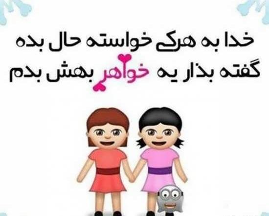 عکس داشتن خواهر خوب