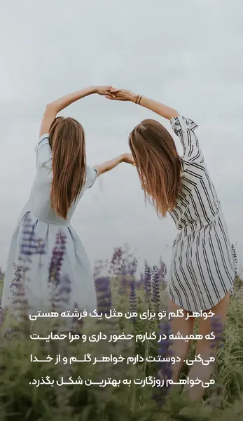 عکس داشتن خواهر خوب