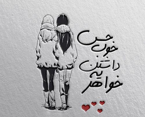 عکس درباره خواهر داشتن