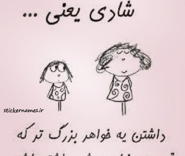 عکس درباره خواهر داشتن