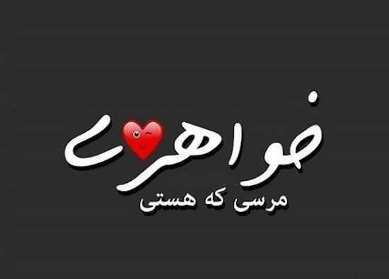 عکس درباره خواهر داشتن