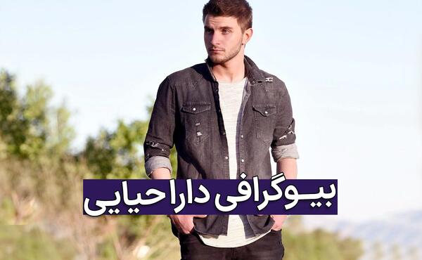 عکس خواهر و برادر دارا حیایی