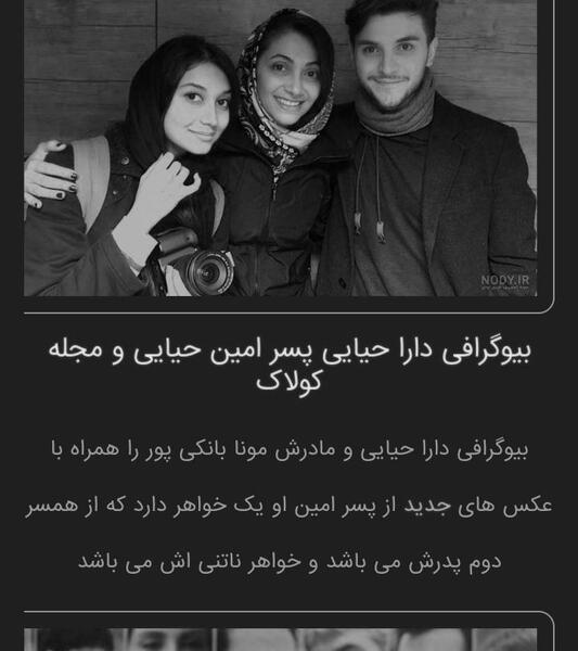 عکس خواهر و برادر دارا حیایی