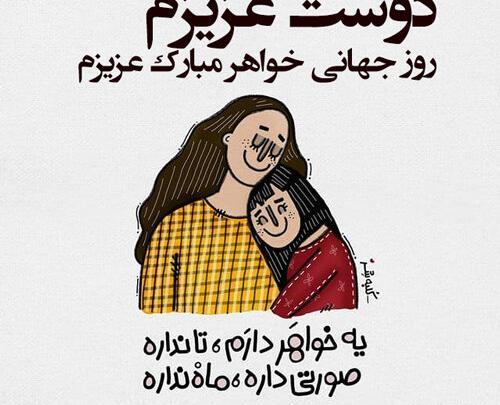 عکس دوستت دارم خواهر گلم