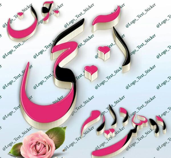 عکس دوستت دارم خواهر گلم