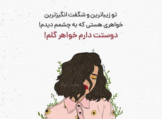 عکس دوستت دارم خواهر گلم