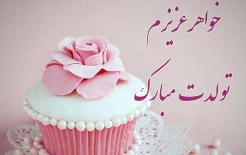 عکس نوشته تبریک تولد خواهر خردادی
