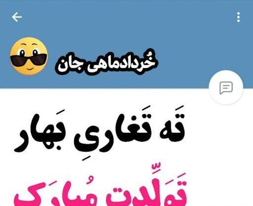 عکس نوشته تبریک تولد خواهر خردادی