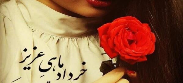 عکس نوشته تبریک تولد خواهر خردادی