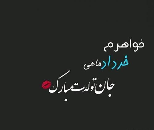 عکس نوشته تبریک تولد خواهر خردادی