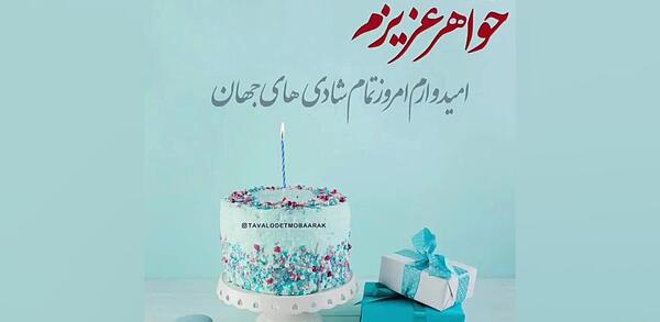عکس نوشته تبریک تولد خواهر خردادی