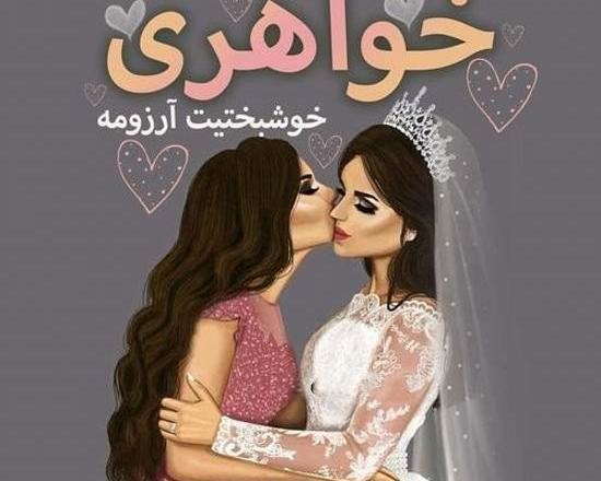 عکس خواهرانه فانتزی