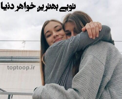 عکس خواهرانه فیک
