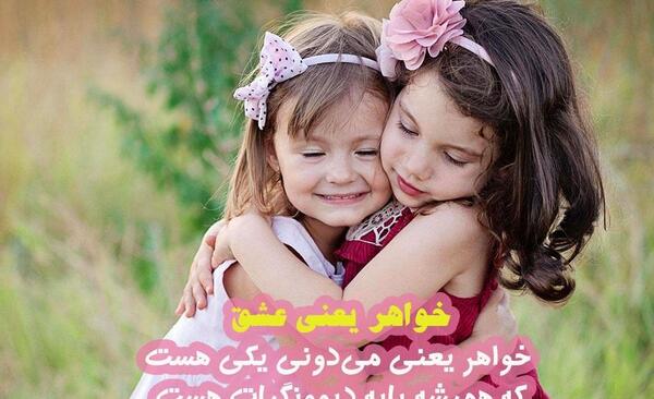 عکس خواهرانه جدید بدون متن