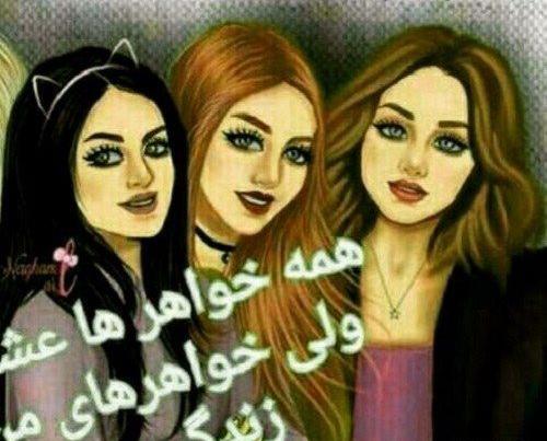 عکس 4 تا خواهر برای پروفایل