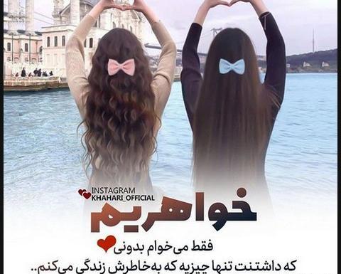 عکس خواهرانه عاشقانه بدون متن