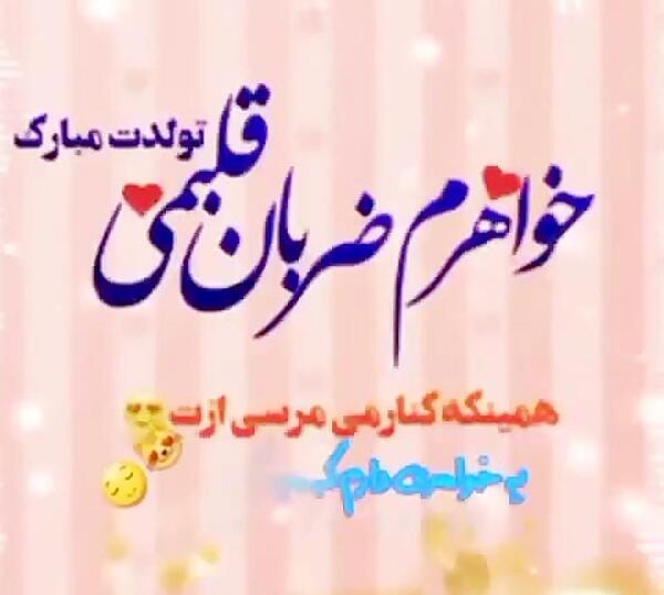 عکس خواهری تولدت مبارک