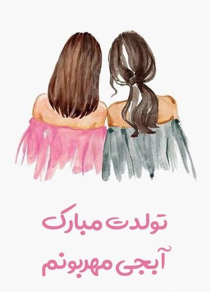 عکس خواهری تولدت مبارک