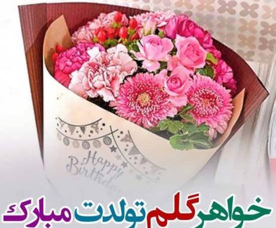 عکس خواهری تولدت مبارک
