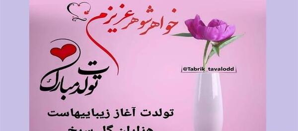 عکس خواهر شوهر جان تولدت مبارک