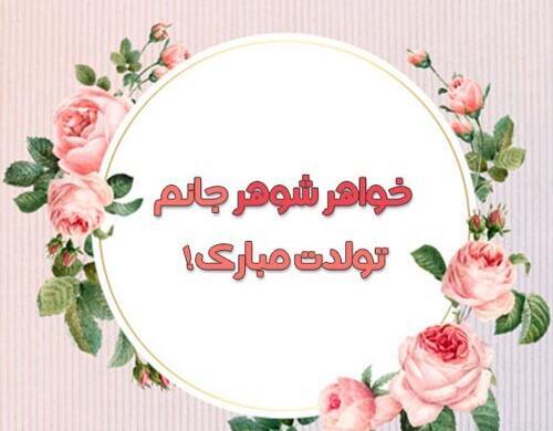 عکس خواهر شوهر جان تولدت مبارک