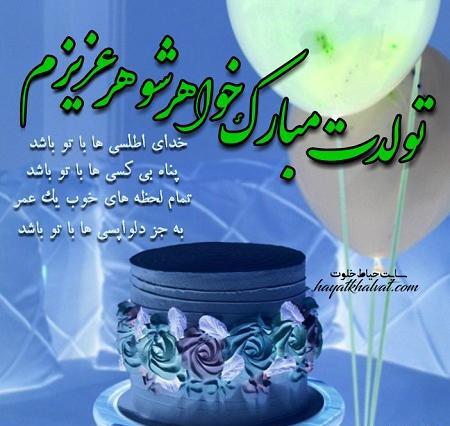 عکس خواهر شوهر جان تولدت مبارک