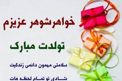 عکس خواهر شوهر جان تولدت مبارک