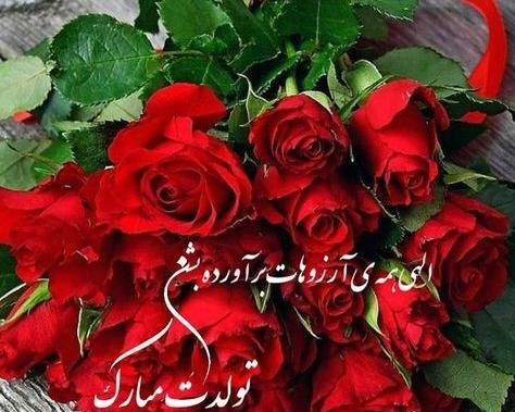 عکس خواهر شوهر جان تولدت مبارک