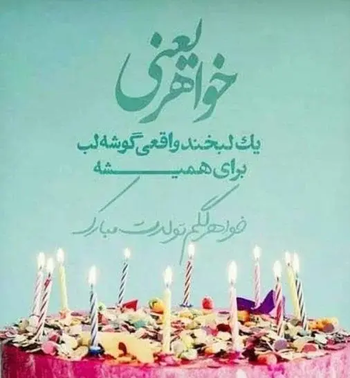 عکس تولد خواهر جونم تولدت مبارک