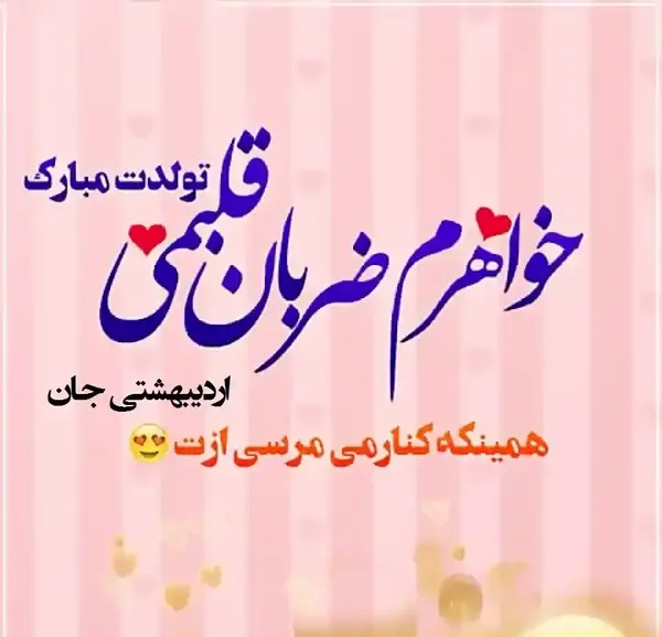 عکس تولد خواهر جونم تولدت مبارک