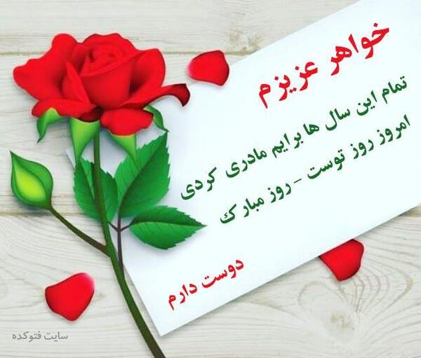 عکس خواهری روزت مبارک