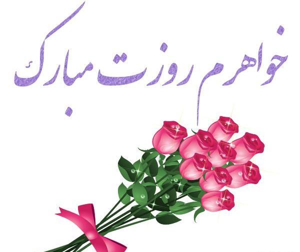 عکس خواهری روزت مبارک