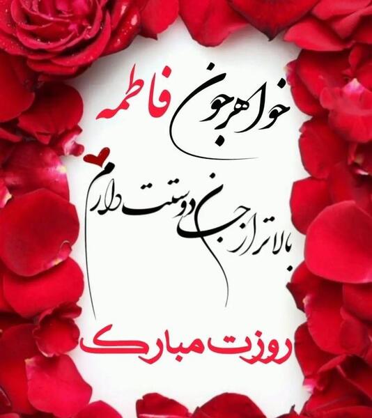 عکس خواهری روزت مبارک