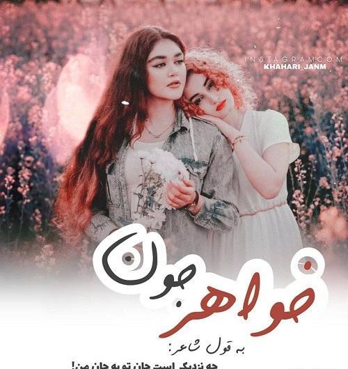 عکس خواهر برای پروفایل واتساپ