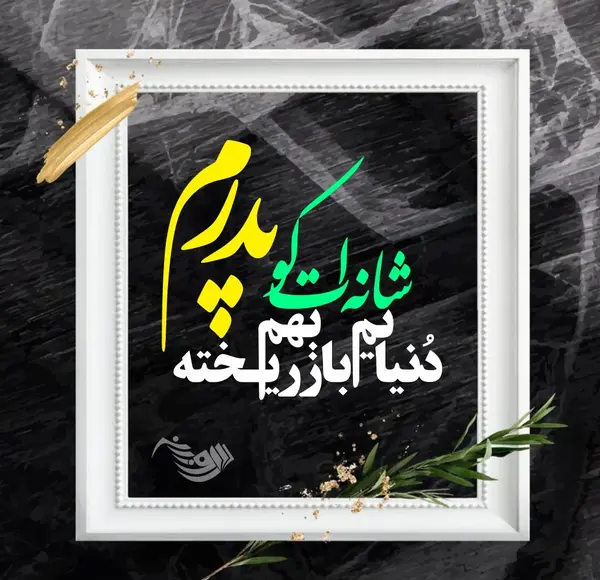 عکس برای تسلیت خواهر