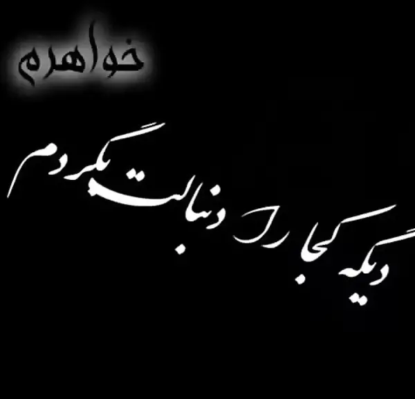 عکس برای تسلیت خواهر