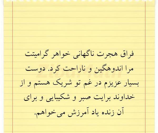 عکس برای تسلیت خواهر