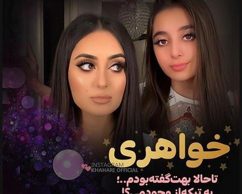 عکس دو خواهر برای پروفایل