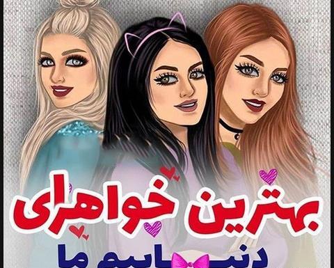 عکس پنج خواهر برای پروفایل